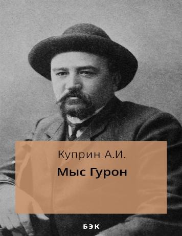 обложка книги Мыс Гурон