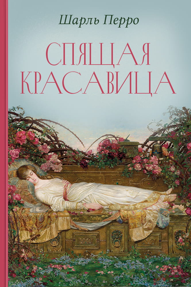 обложка книги Спящая красавица