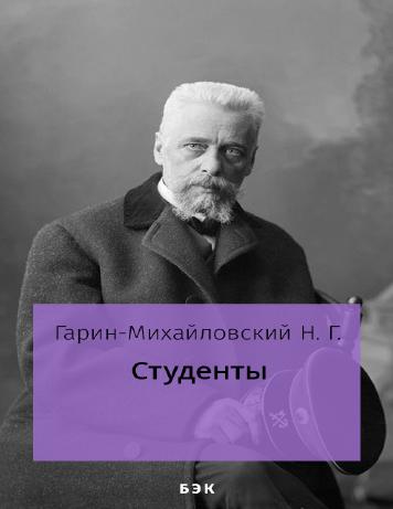 обложка книги Студенты