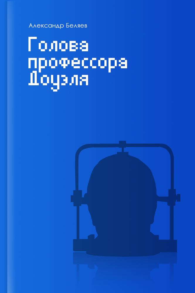 обложка книги Голова профессора Доуэля