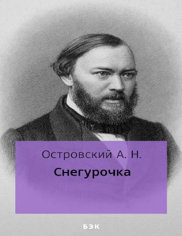 обложка книги Снегурочка