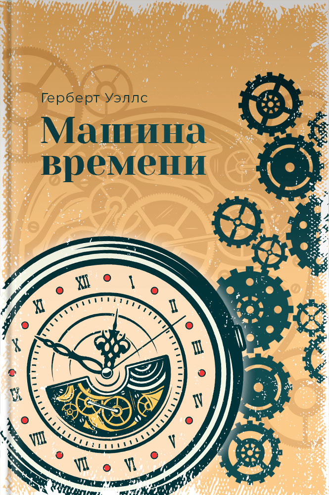 обложка книги Машина времени