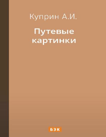 обложка книги Путевые картинки