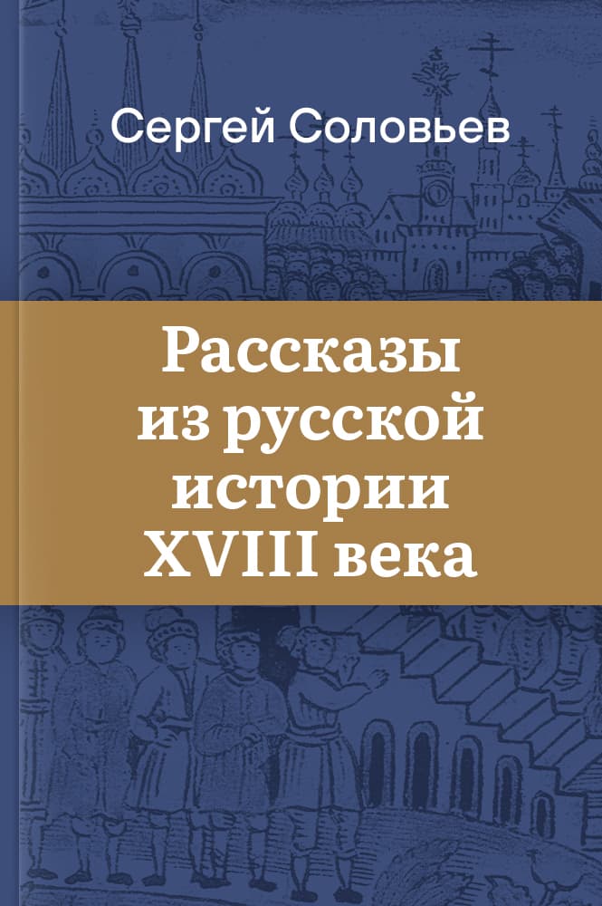 обложка книги Рассказы из русской истории XVIII века