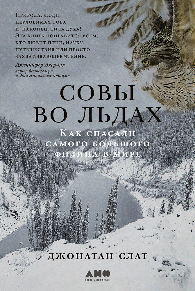 обложка книги Совы во льдах: Как спасали самого большого филина в мире