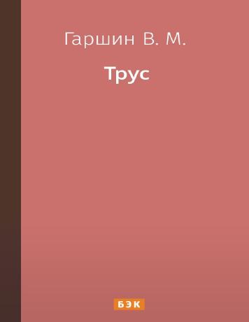 Трус
