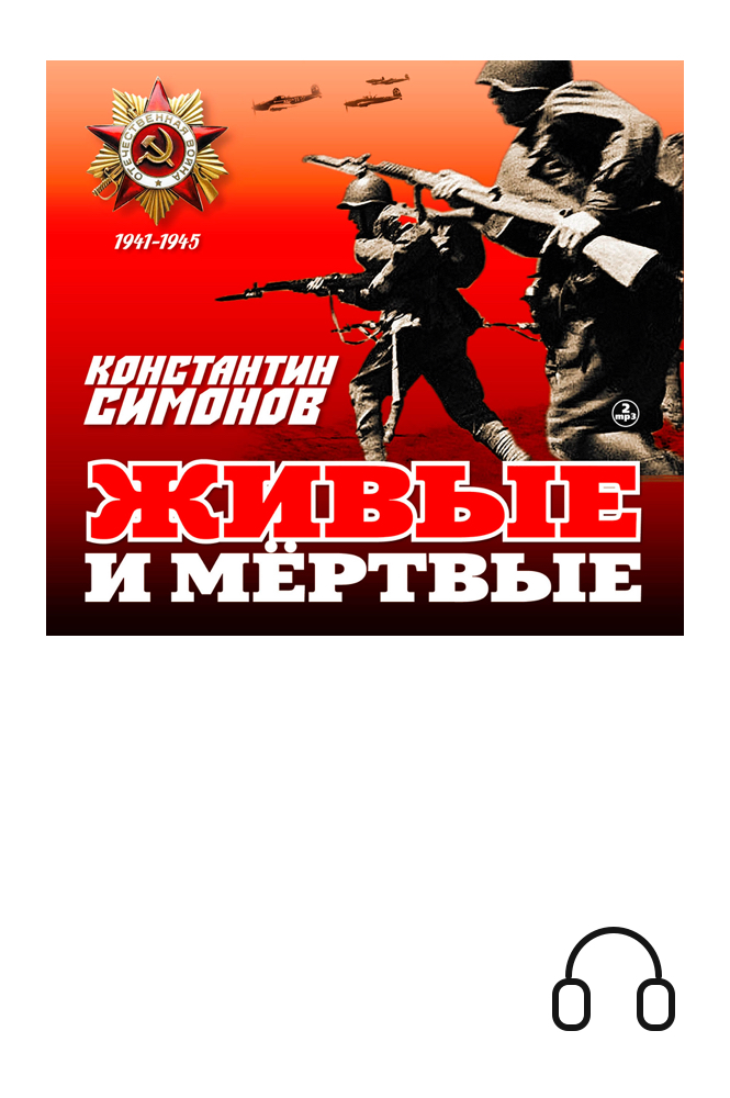 обложка книги Живые и мёртвые