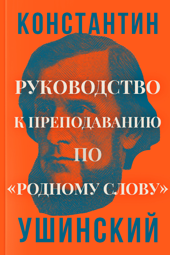 обложка книги Руководство к преподаванию по «Родному слову»