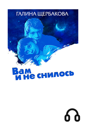 Вам и не снилось