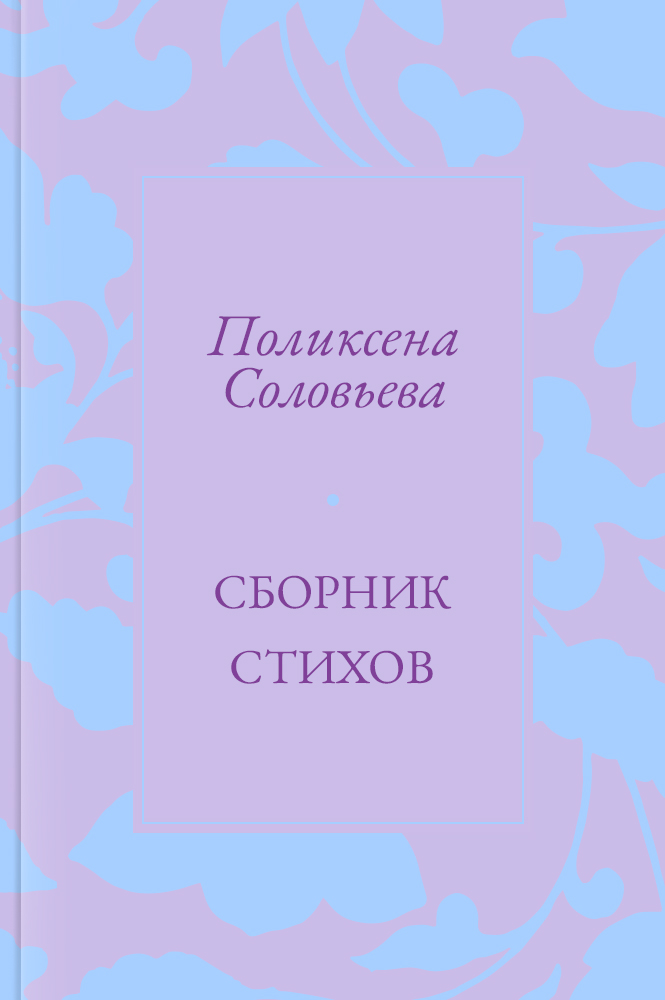 Сборник стихов