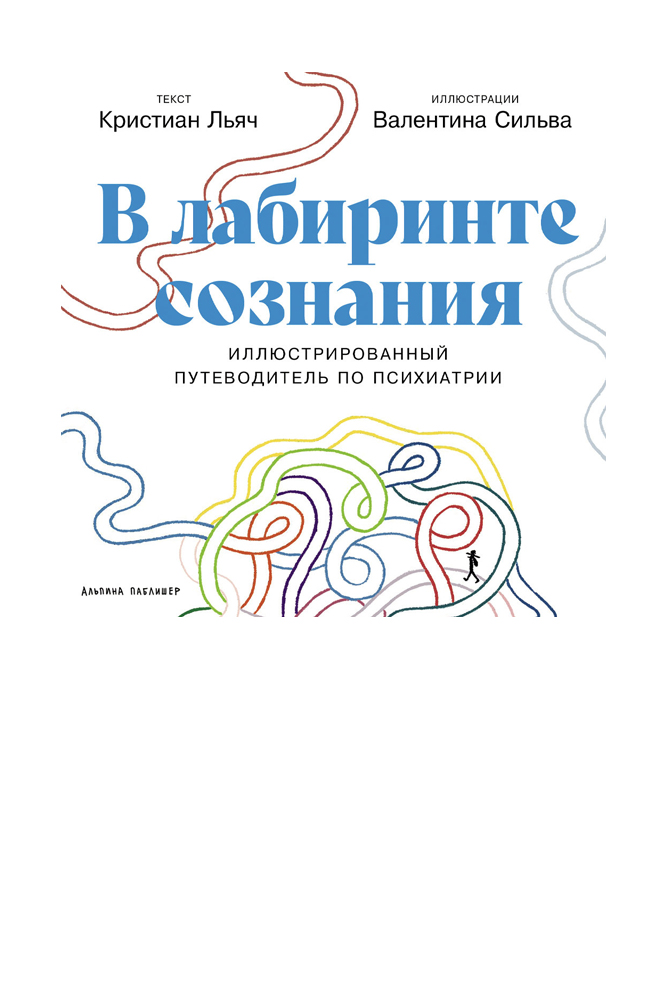В лабиринте сознания: Иллюcтрированный путеводитель по психиатрии