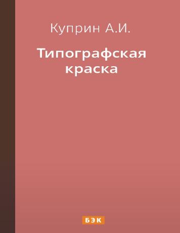 обложка книги Типографская краска