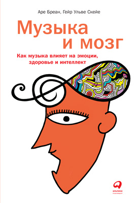 обложка книги Музыка и мозг: Как музыка влияет на эмоции, здоровье и интеллект