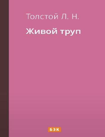 обложка книги Живой труп