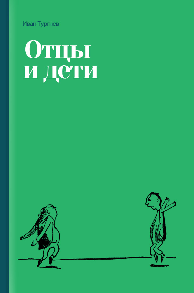 обложка книги Отцы и дети