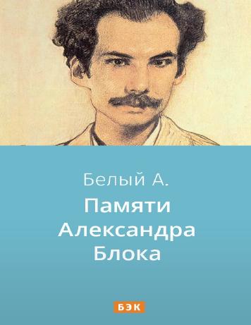 обложка книги Памяти Александра Блока