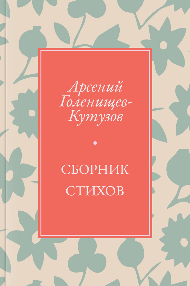 Сборник стихов