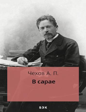 В сарае