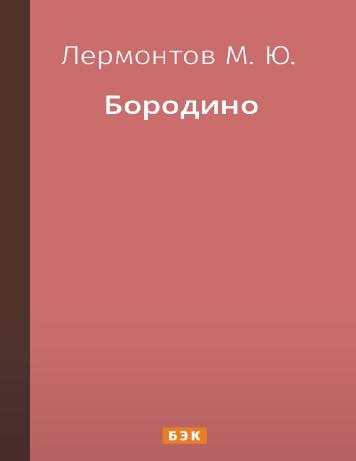 обложка книги Бородино