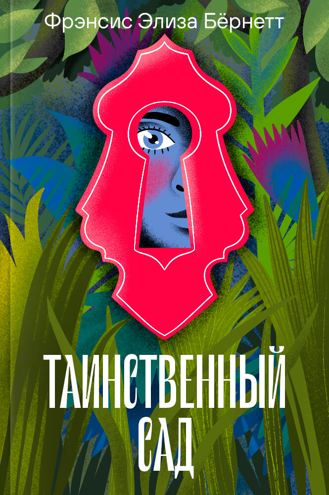 обложка книги Таинственный сад