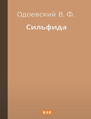 обложка книги Сильфида