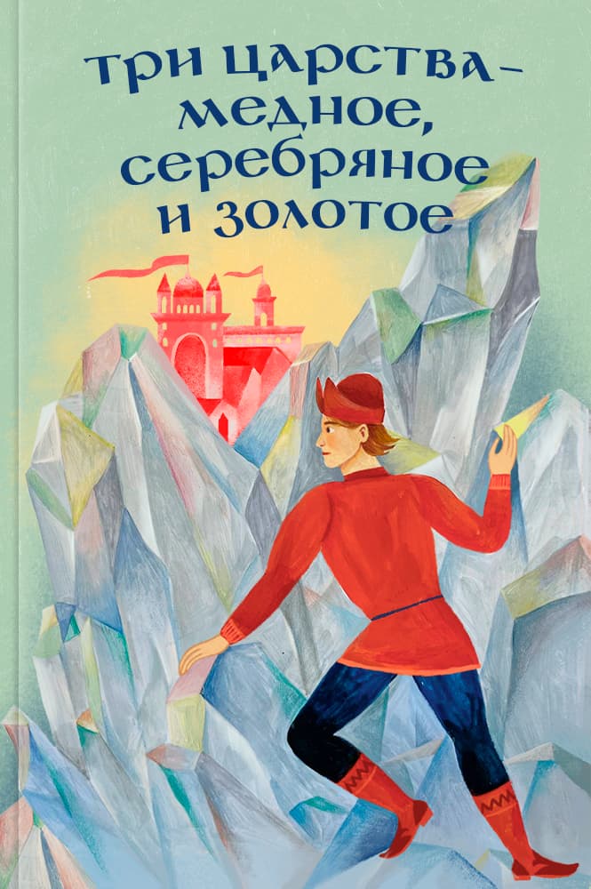 обложка книги Три царства — медное, серебряное и золотое