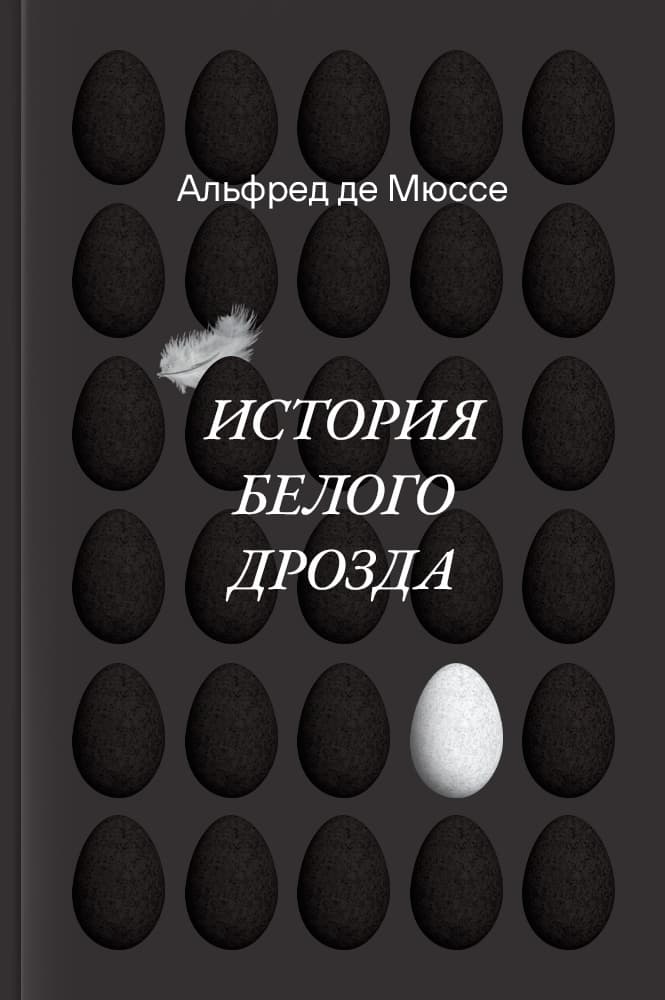 обложка книги История белого дрозда