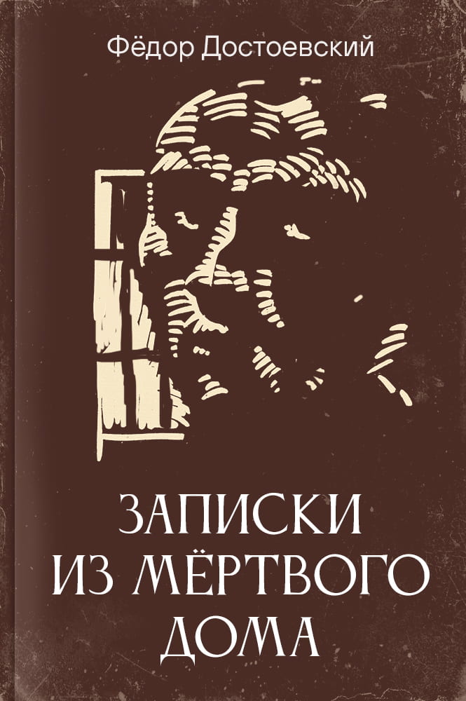 обложка книги Записки из Мёртвого дома