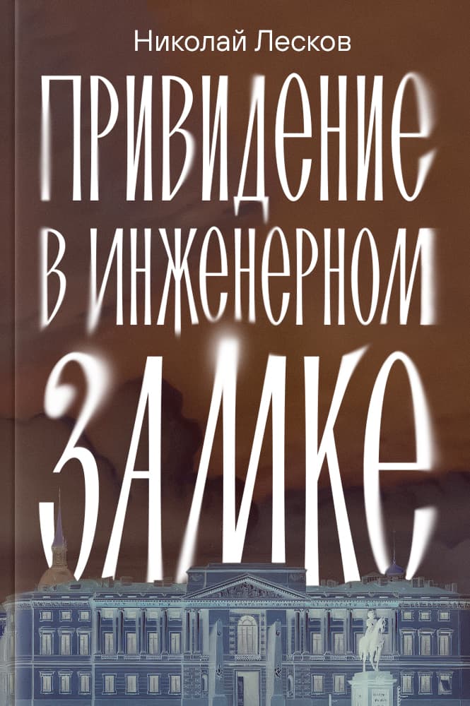 обложка книги Привидение в Инженерном замке