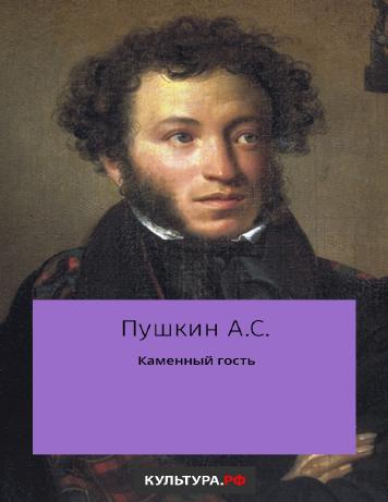 Каменный гость