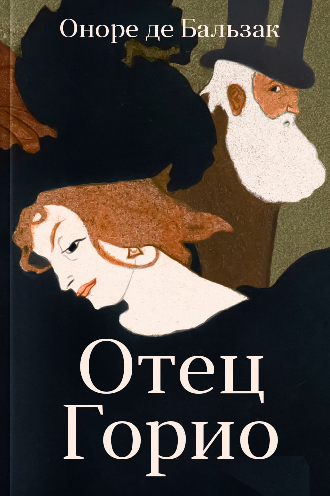 обложка книги Отец Горио