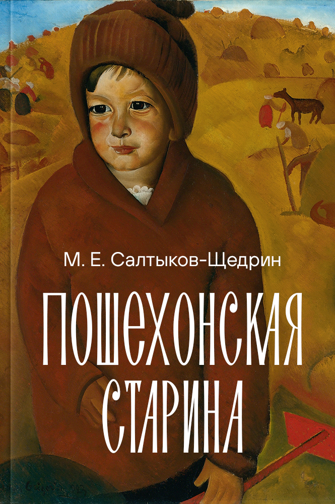 обложка книги Пошехонская старина