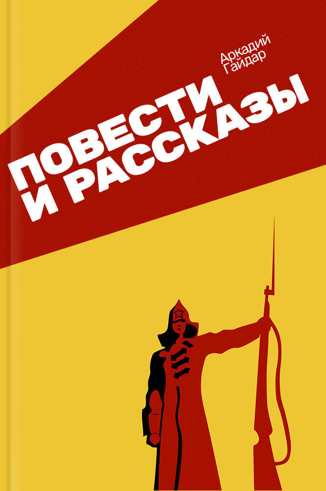 обложка книги Повести и рассказы