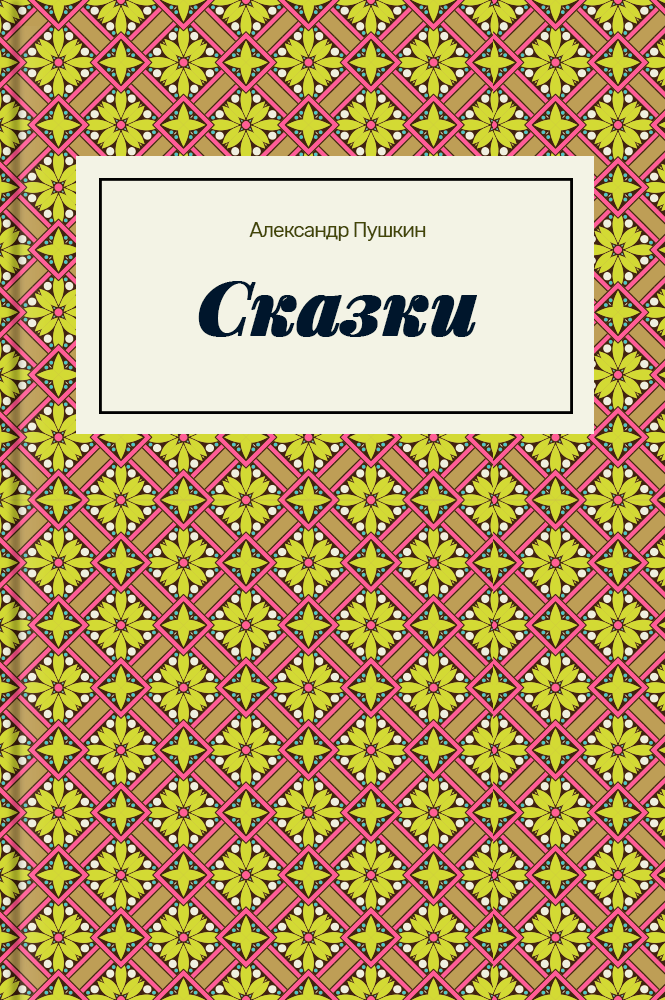 обложка книги Сказки