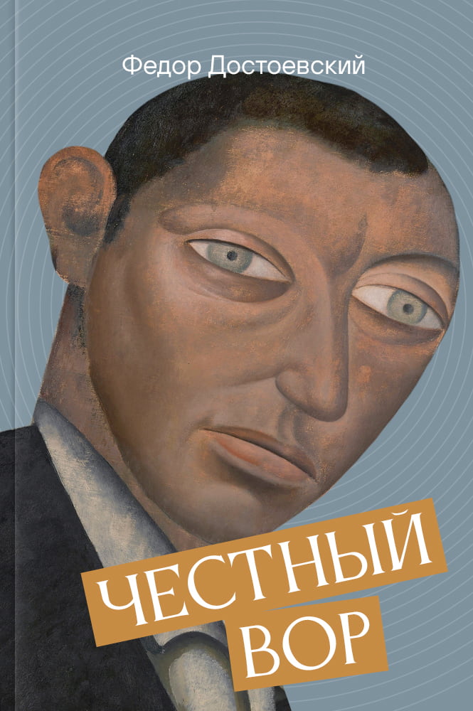 обложка книги Честный вор