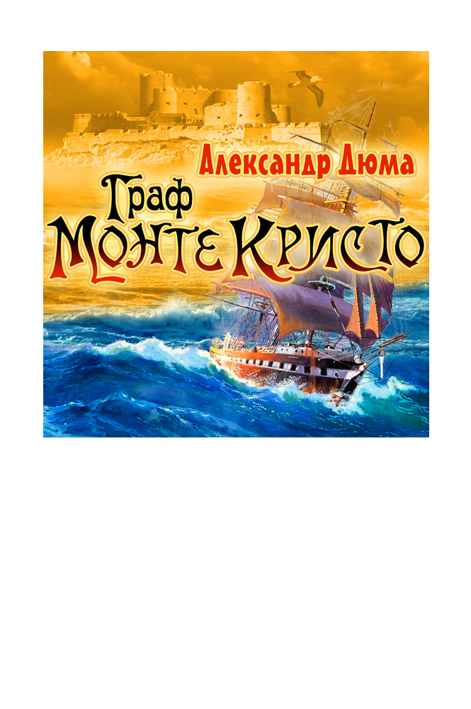 Граф Монте-Кристо