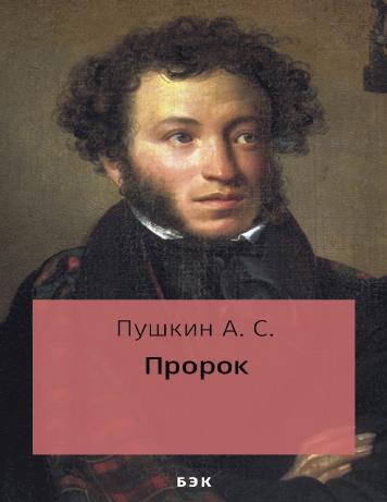 обложка книги Пророк