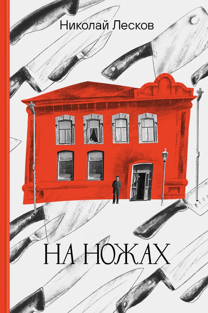 обложка книги На ножах