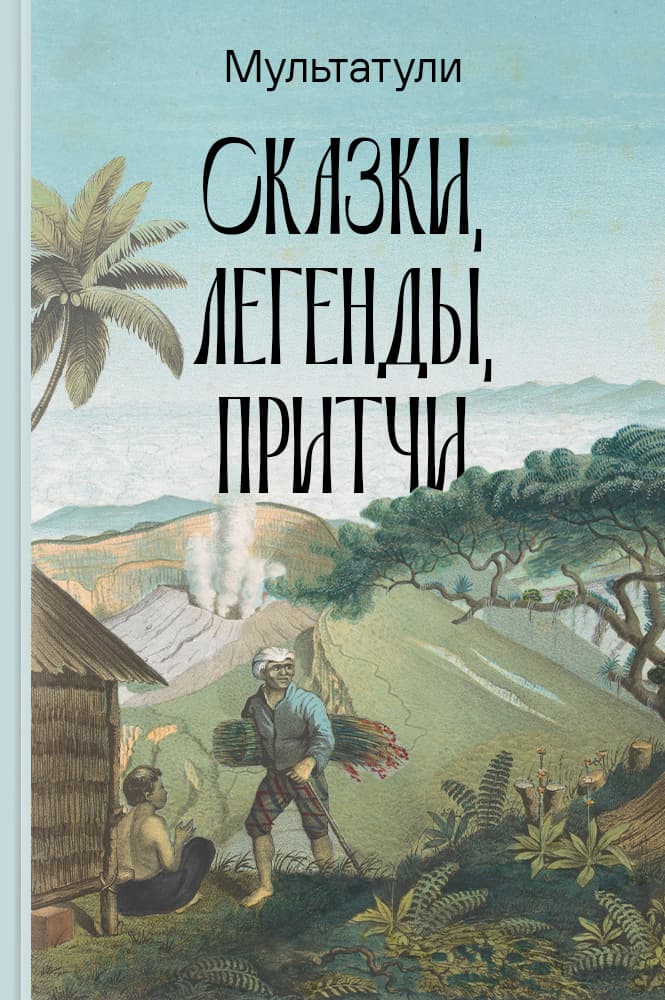 обложка книги Сказки, легенды, притчи