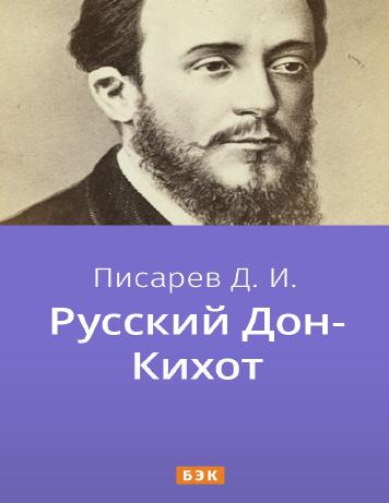 обложка книги Русский Дон-Кихот