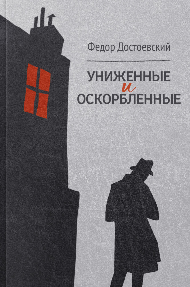 обложка книги Униженные и оскорбленные