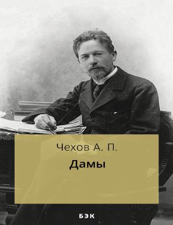 Дамы