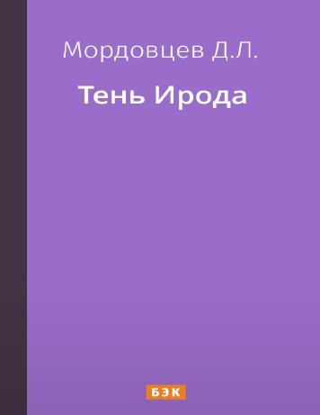 Тень Ирода