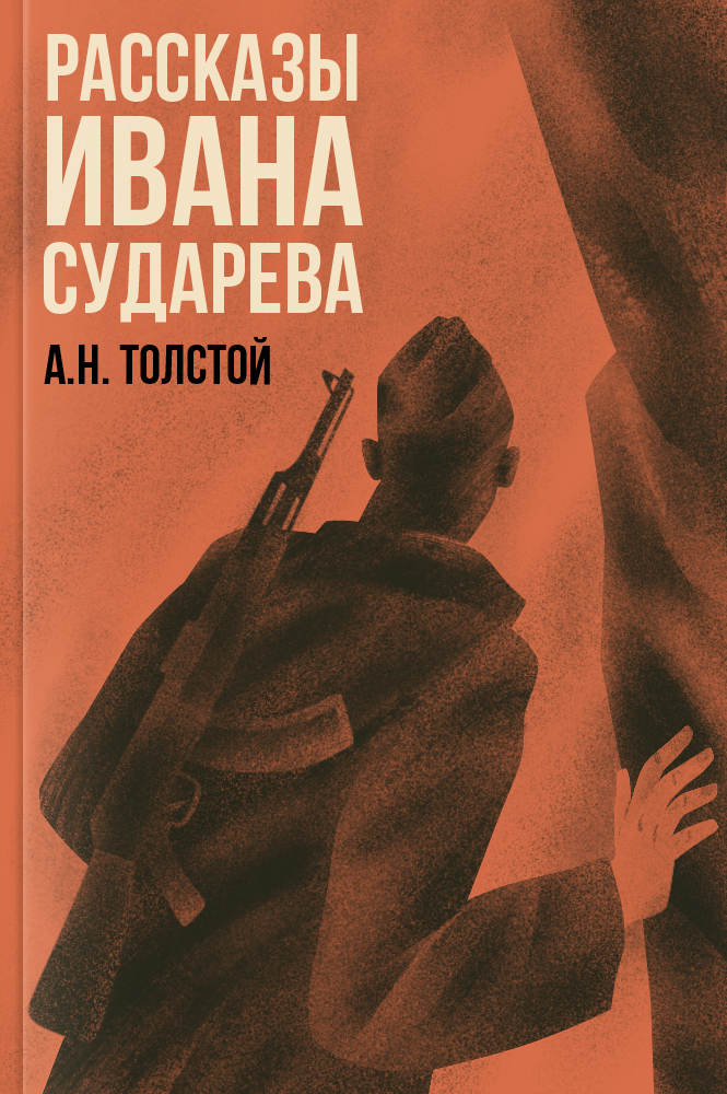 обложка книги Рассказы Ивана Сударева