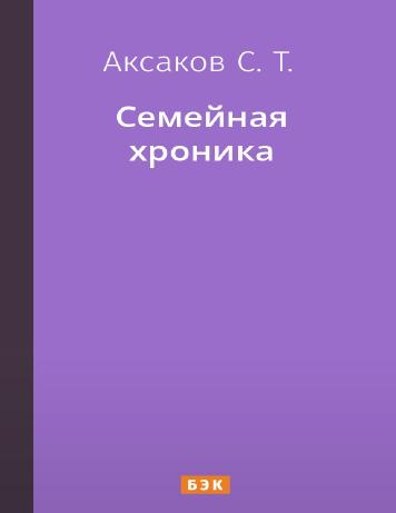 обложка книги Семейная хроника