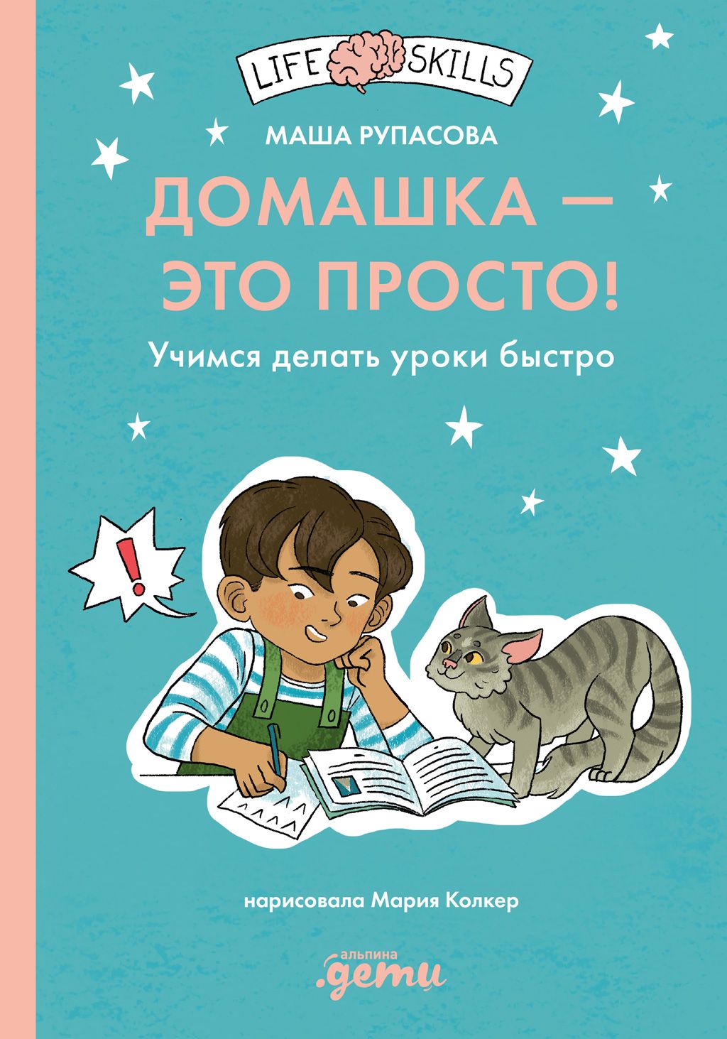 обложка книги Домашка — это просто!  Учимся делать уроки быстро