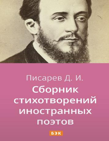 Сборник стихотворений иностранных поэтов