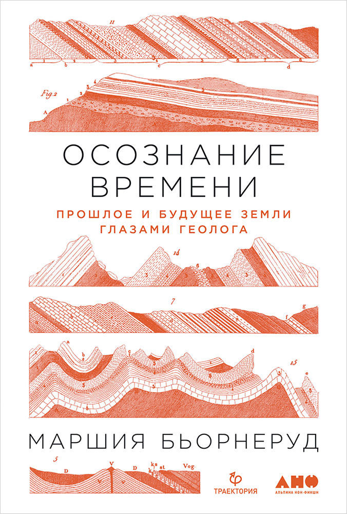 обложка книги Осознание времени: Прошлое и будущее Земли глазами геолога