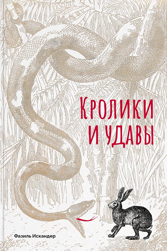 обложка книги Кролики и удавы