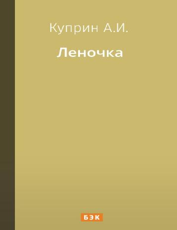 Леночка – читать онлайн в приложении или на сайте НЭБ Свет Обложка книги Леночка – на НЭБ Свет